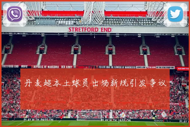 丹麦超本土球员出场新规引发争议