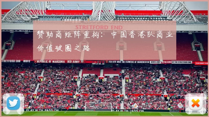 赞助商矩阵重构：中国香港队商业价值破圈之路