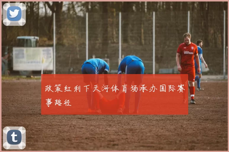 政策红利下天河体育场承办国际赛事路径