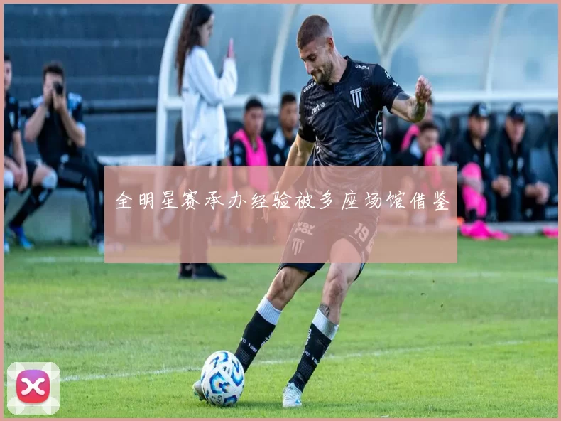 全明星赛承办经验被多座场馆借鉴