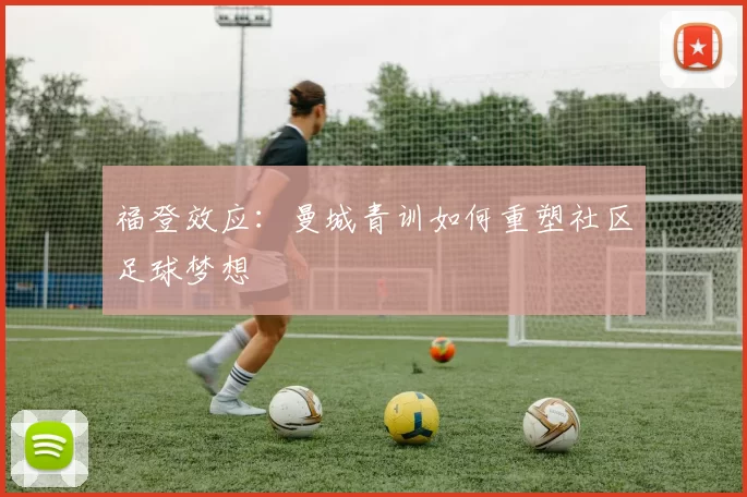 福登效应：曼城青训如何重塑社区足球梦想