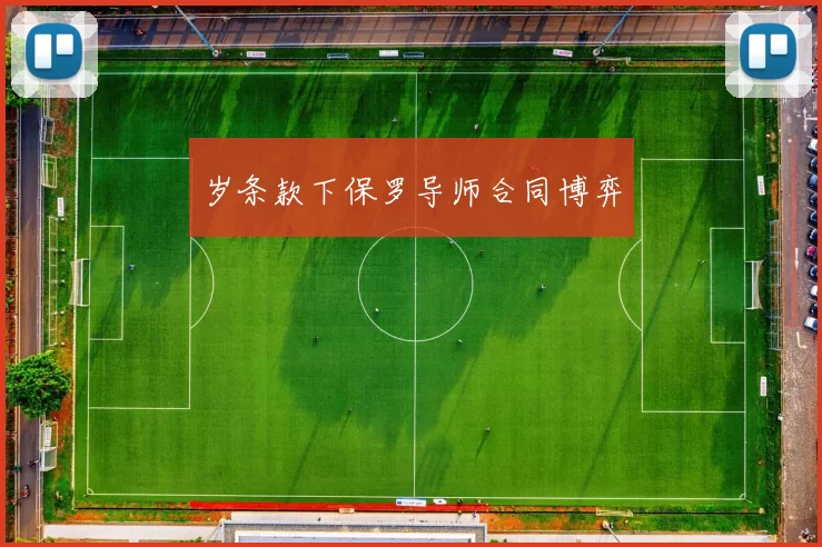 岁条款下保罗导师合同博弈