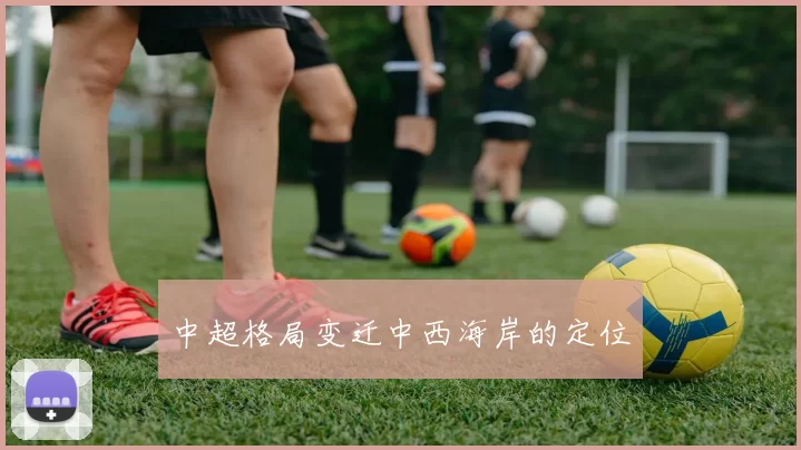 中超格局变迁中西海岸的定位