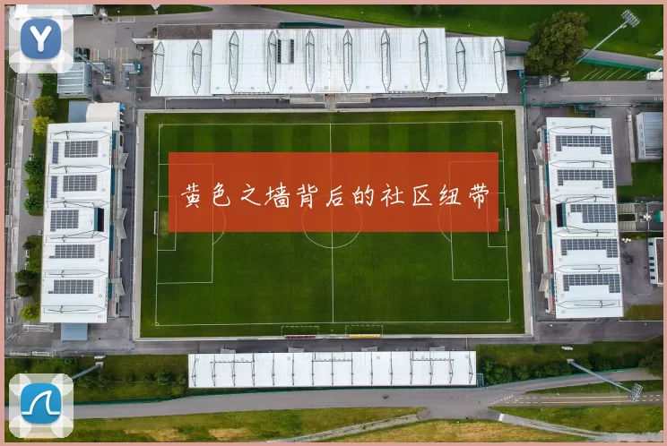 黄色之墙背后的社区纽带