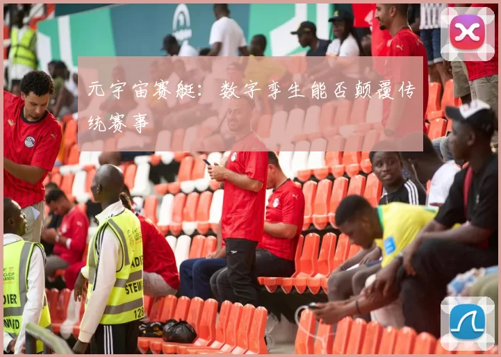 元宇宙赛艇：数字孪生能否颠覆传统赛事