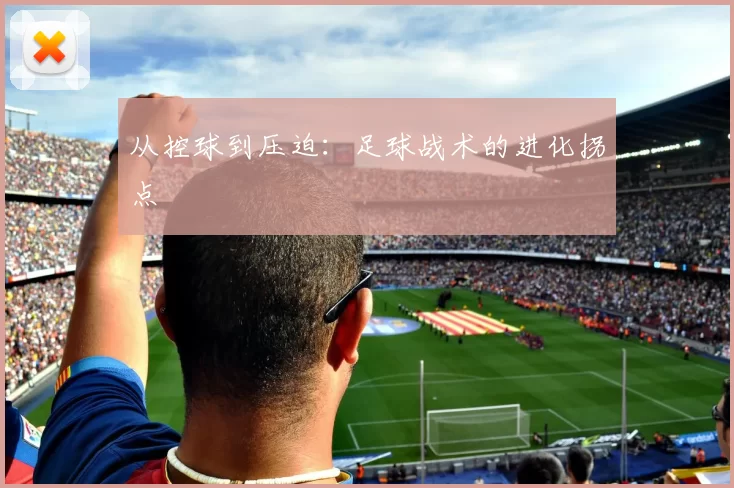 从控球到压迫：足球战术的进化拐点