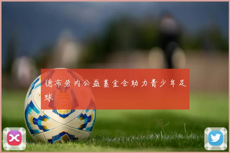 德布劳内公益基金会助力青少年足球