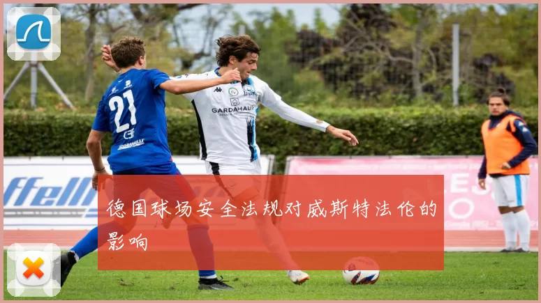 德国球场安全法规对威斯特法伦的影响