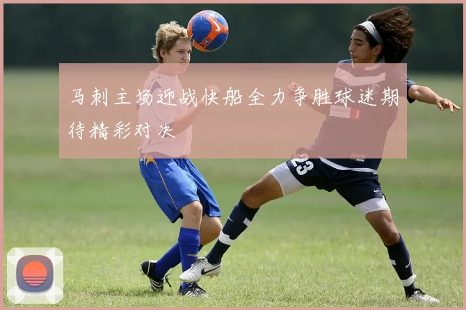 马刺主场迎战快船全力争胜球迷期待精彩对决