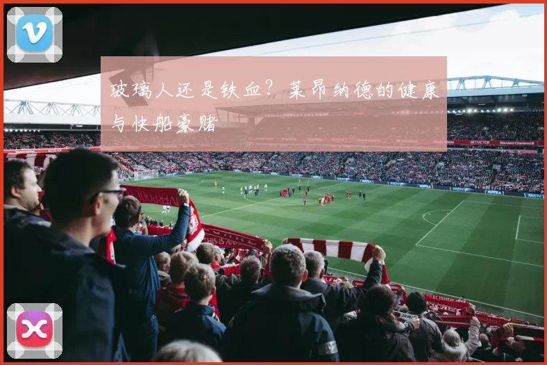 玻璃人还是铁血？莱昂纳德的健康与快船豪赌