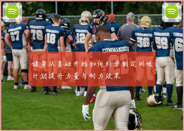 健身从基础开始如何科学制定训练计划提升力量与耐力效果