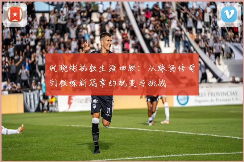 巩晓彬执教生涯回顾：从球场传奇到教练新篇章的蜕变与挑战