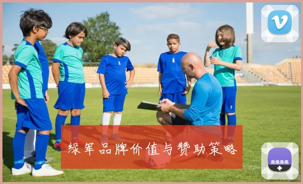 绿军品牌价值与赞助策略