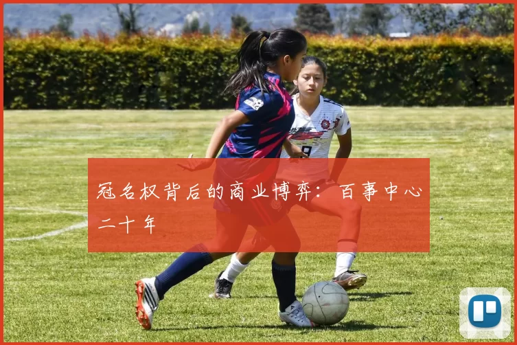 冠名权背后的商业博弈：百事中心二十年