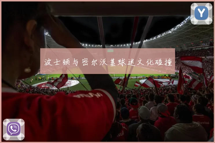 波士顿与密尔沃基球迷文化碰撞