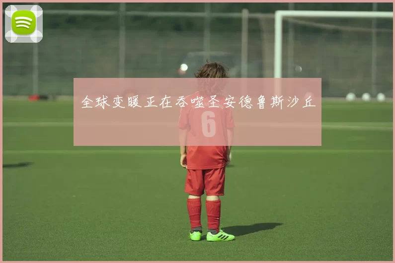 全球变暖正在吞噬圣安德鲁斯沙丘