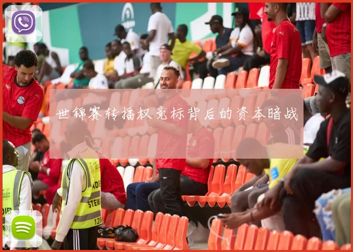 世锦赛转播权竞标背后的资本暗战