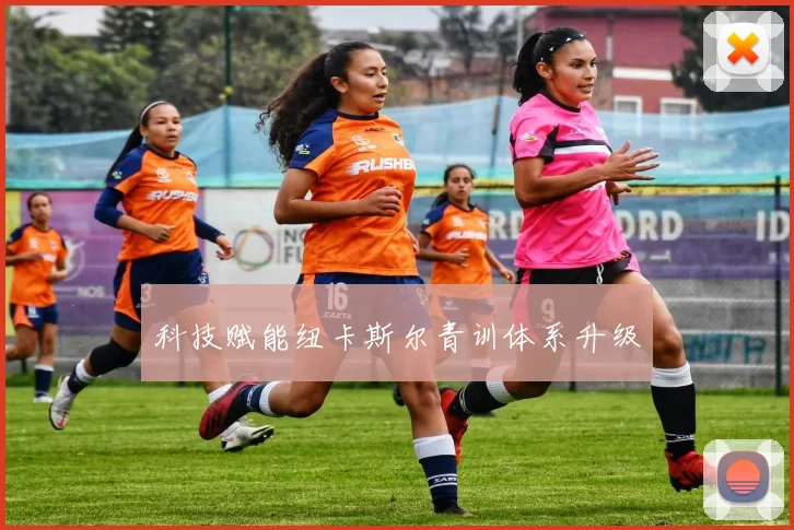 科技赋能纽卡斯尔青训体系升级